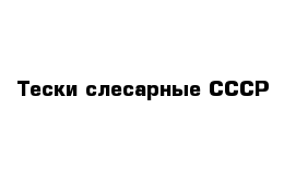 Тески слесарные СССР